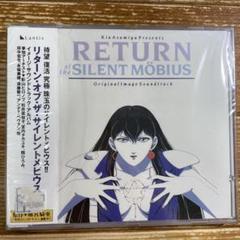 「リターン・オブ・ザ・サイレントメビウス」イメージ・サウンドトラック・アルバムのサムネイル