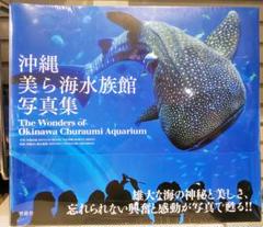 沖縄美ら海水族館 限定販売 美ら海水族館写真集