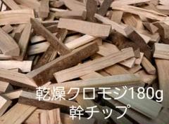 【無農薬】乾燥クロモジ180g*幹チップ
