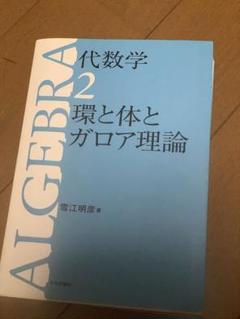 雪江代数　1、2、3 まとめ売り　裁断済み 代数学1-群論入門（第2版） | 雪江 明彦 | 数学 | Kindleストア