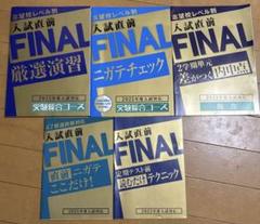 2025年版 入試対応　入試直前FINAL