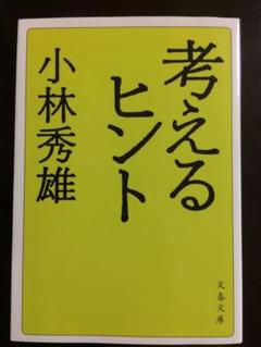 考えるヒント 文春文庫