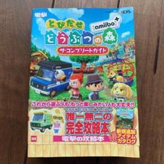とびだせ どうぶつの森 Amiibo ザ コンプリートガイド とびだせ どうぶつの森 Amiibo ザ コンプリートガイドの中古 未使用品を探そう メルカリ
