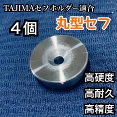 2025年最新】タジマ セフ 金具の人気アイテム - メルカリ