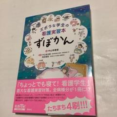 ズボラな学生の看護実習本 ずぼかん - 照林社