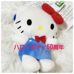 【新品・未使用・タグ付き】ハローキティ 50周年記念 　ぬいぐるみ　キーホルダー