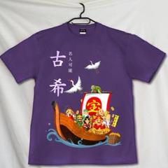 【古希のお祝い】Lサイズ 古希デザインのTシャツ　名入れも可のサムネイル