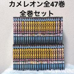 【完結・美品】カメレオン 1-47巻全巻完結セット ◇カメレオン 全巻 完結セット 1～47巻 加瀬あつし 講談社◇漫画