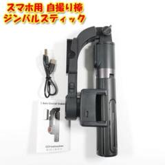 【毎日値引き中】スマホ用 ジンバルスティック（自撮り棒）