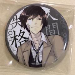 文豪ストレイドッグス 太宰治　人間失格 缶バッジ Amazon.co.jp: 文スト 文豪ストレイドッグス 太宰治 人間失格 缶