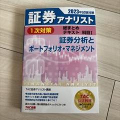 証券アナリスト1次対策総まとめテキスト 科目1 証券分析と