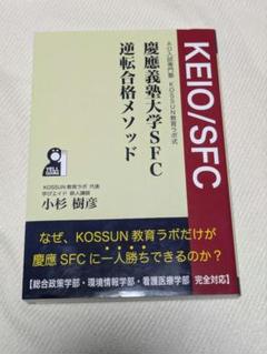 SFC赤本、合格本セット 慶應義塾大学(総合政策学部) (2023年版大学入試シリーズ) | 教学