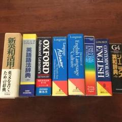 ★お値下げ★ 英語辞書各種8冊 ☆お値下げ☆ 英語辞書各種8冊 - メルカリ