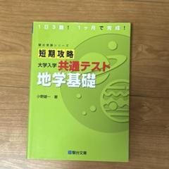 共通テスト 短期攻略 地学基礎 駿台文庫