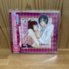 【未使用 傷なし】偏愛プリンス　ドラマCD 初回特典トラック収録 BLCD
