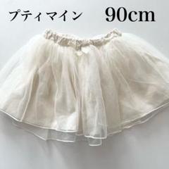プティマイン チュールスカート 90cm ホワイト