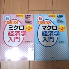 新・らくらくミクロ経済学入門 試験対応　新・らくらくマクロ経済学入門　第2版