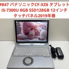 #847 パナソニックCF-XZ6 タブレットi5-7300U 8GB