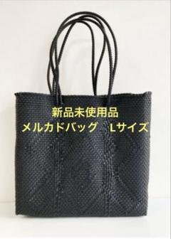新品未使用品 メルカドバッグ ブラック Lサイズ カゴバッグ