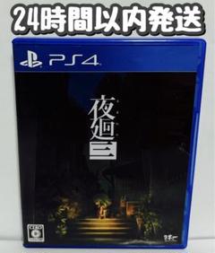 PS4 夜廻三　24時間以内発送