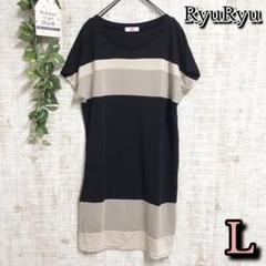 【RyuRyu】リュリュ　トップス　L　ロング丈　半袖　トライカラー柄
