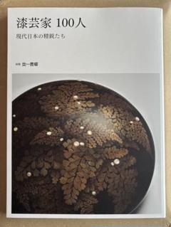 【7/31まてセール中】別冊炎芸術『漆芸家100人 現代日本の精鋭たち』