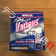 テラポジ様専用‼️ ワコーズバリアスコート