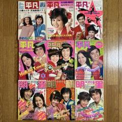 平凡、明星3冊セット/昭和42年/43年/44年発行 人気No.1 平凡、明星3冊セット/昭和42年/43年/44年発行 その他