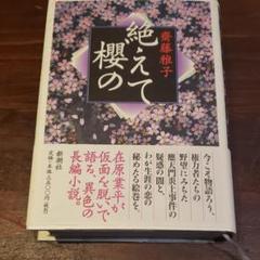 絶えて櫻の