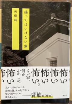 矢樹純 撮ってはいけない家 中古 Amazon.co.jp: 撮ってはいけない家 電子書籍: 矢樹純: Kindleストア