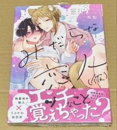 みだらな恋人 （仮） 　サイン本