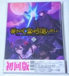 嘆きの亡霊は引退したい Blu-ray 第2巻〈2枚組〉
