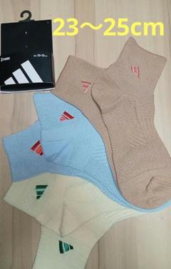 ②adidas ソックス 3足セット カラー 【23〜25cm】
