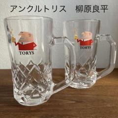 TORYSジョッキグラス2ケセット SUNTORY 柳原良平 アンクルトリス
