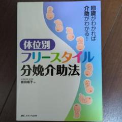 体位別フリースタイル分娩介助法