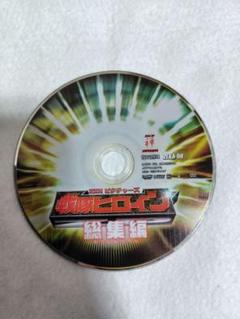 【ディスクのみ】戦隊ヒロイン 総集編 ZEKA-08 DVD