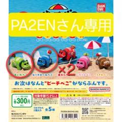 ビーチべこ すいかべこ ビーチボールべこ