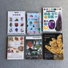 宝石・鉱物関連本4冊　驚異の標本箱ー鉱物ー　ファインミネラル　鉱物画　珍奇鉱物 宝石・鉱物関連本4冊 驚異の標本箱ー鉱物ー ファインミネラル