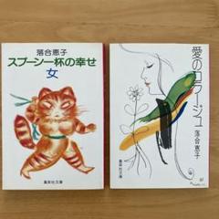 2025年最新】落合恵子 スプーン一杯の幸せの人気アイテム - メルカリ