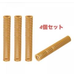 3Dプリンター用 ダイスプリング ばね ダイスバネ スプリング 4個セット