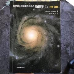 裁断済 科学者と技術者のための物理学 Ⅰa 力学・波動 科学者と技術者のための物理学 Ia 力学・波動 | サーウェイ,R.A.
