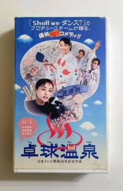 卓球物語 (1998) 松坂慶子、窪塚洋介、牧瀬里穂、蟹江敬三