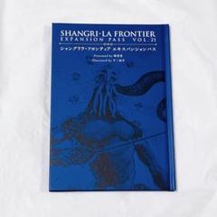 2025年最新】シャングリラフロンティアエキスパンションパスの