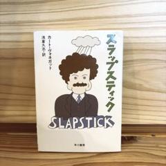 スラップスティック