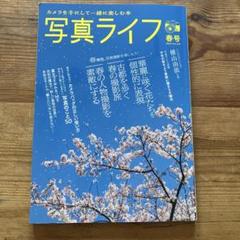 写真ライフ　2025春号 Vol.140