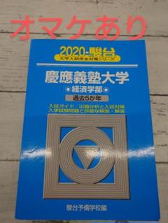 2025年最新】青本 経済学部 慶應の人気アイテム - メルカリ