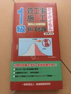 1級管工事施工 傾向と対策問題 ケイタイもん　改訂第2版