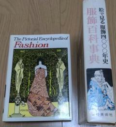 服飾百科事典