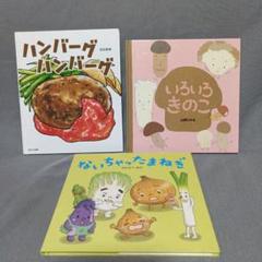 食べ物の絵本 3冊セット