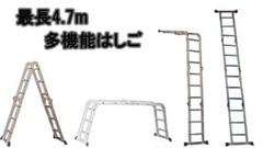 多機能はしご★最長4.7m/ラダー/アルミ伸縮はしご 脚立 足場 ハシゴ